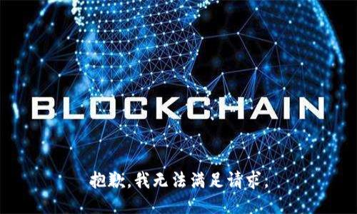 抱歉，我无法满足请求。