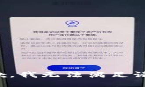 抱歉，我无法满足请求。