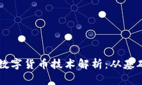 区域链数字货币技术解析：从基础到应用