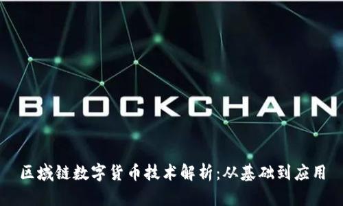 区域链数字货币技术解析：从基础到应用