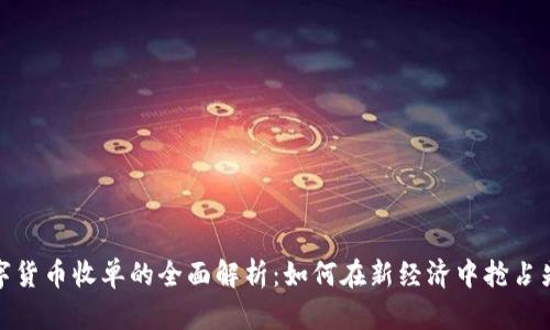数字货币收单的全面解析：如何在新经济中抢占先机