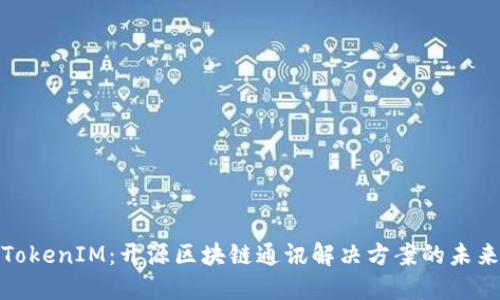 TokenIM：开源区块链通讯解决方案的未来