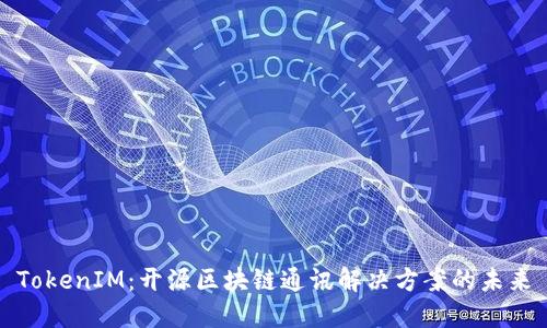 TokenIM：开源区块链通讯解决方案的未来