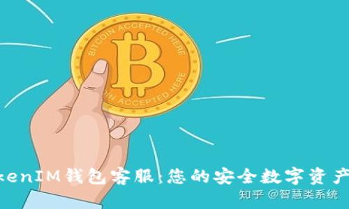 TokenTokenIM钱包客服：您的安全数字资产管理助手