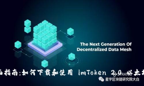 : 全面指南：如何下载和使用 imToken 2.0 以太坊钱包
