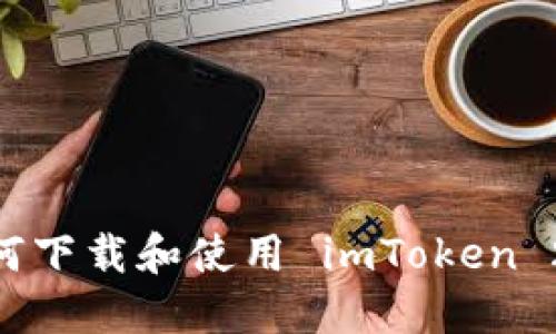 : 全面指南：如何下载和使用 imToken 2.0 以太坊钱包