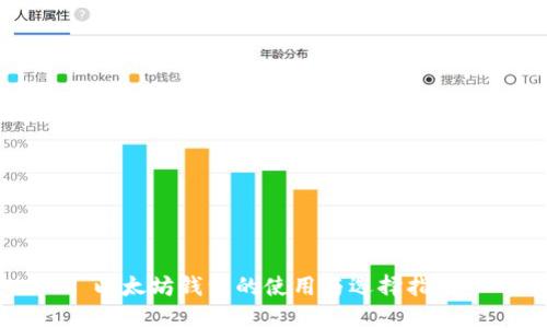 以太坊钱包的使用与选择指南