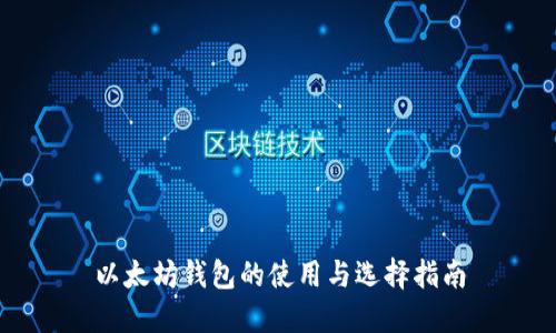 以太坊钱包的使用与选择指南