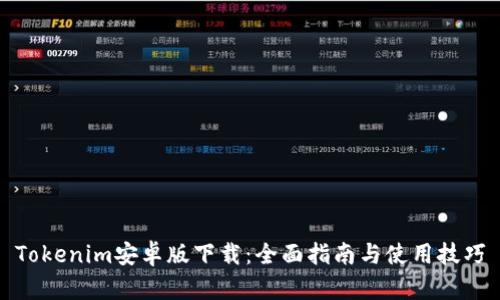 Tokenim安卓版下载：全面指南与使用技巧
