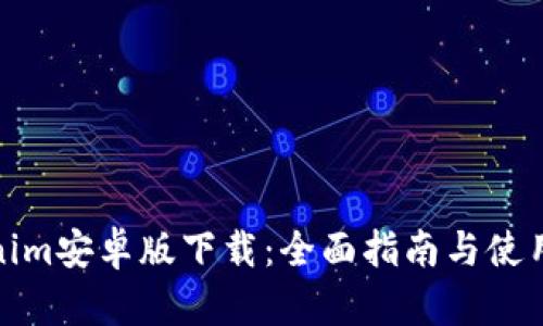 Tokenim安卓版下载：全面指南与使用技巧
