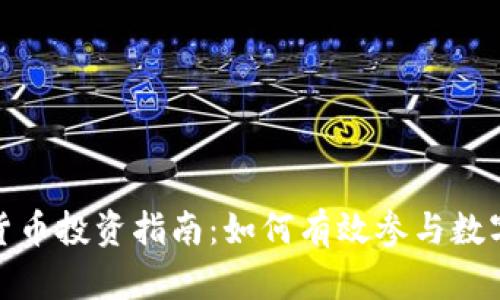 央行数字货币投资指南：如何有效参与数字货币市场