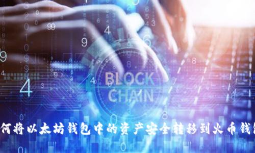 如何将以太坊钱包中的资产安全转移到火币钱包？