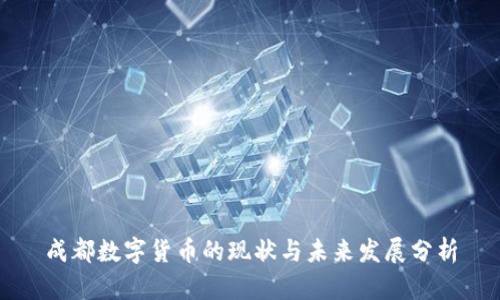 成都数字货币的现状与未来发展分析