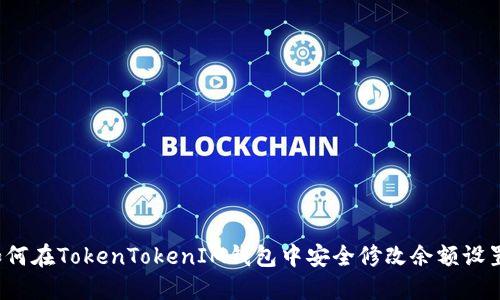 如何在TokenTokenIM钱包中安全修改余额设置？