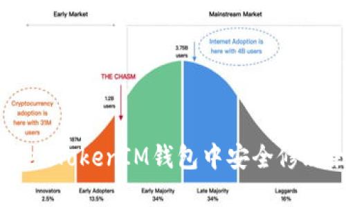 如何在TokenTokenIM钱包中安全修改余额设置？