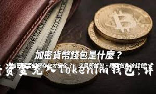 如何将资金充入Tokenim钱包：详细指南