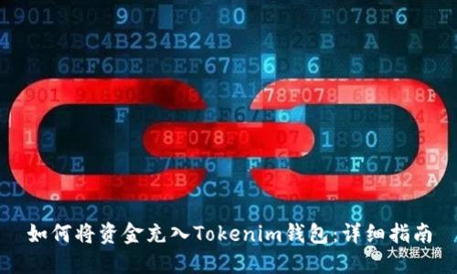 如何将资金充入Tokenim钱包：详细指南