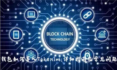 狐狸钱包如何导入Tokenim：详细指南及常见问题解析