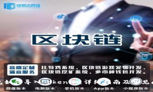 狐狸钱包如何导入Tokenim：详细指南及常见问题解析