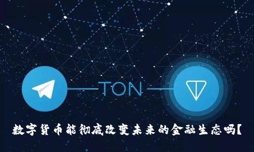 数字货币能彻底改变未来的金融生态吗？