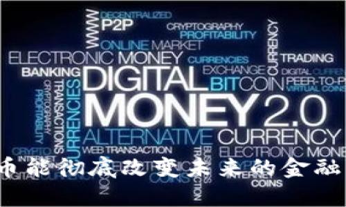 数字货币能彻底改变未来的金融生态吗？