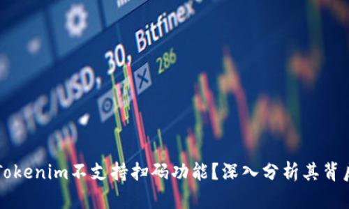 为什么Tokenim不支持扫码功能？深入分析其背后的原因
