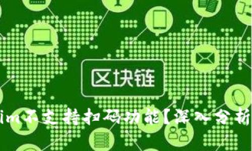 为什么Tokenim不支持扫码功能？深入分析其背后的原因