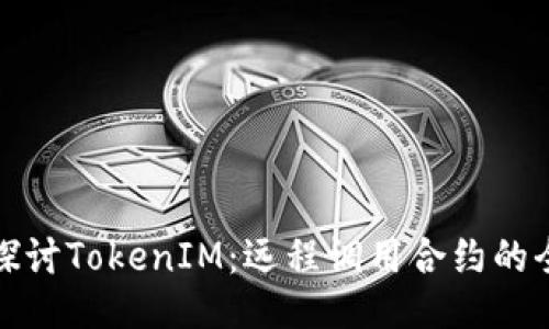 : 深入探讨TokenIM：远程调用合约的全面指南