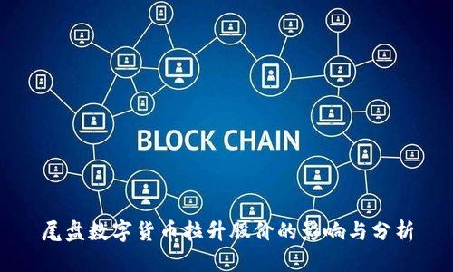 尾盘数字货币拉升股价的影响与分析
