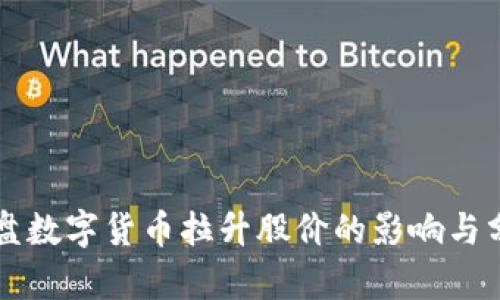 尾盘数字货币拉升股价的影响与分析
