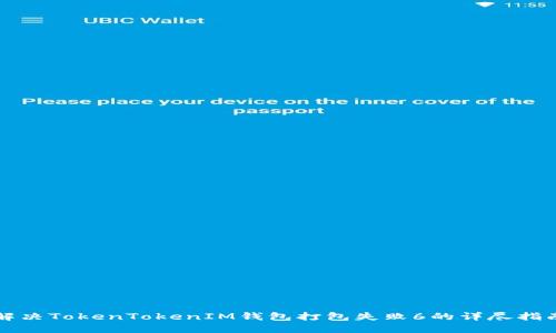 解决TokenTokenIM钱包打包失败6的详尽指南