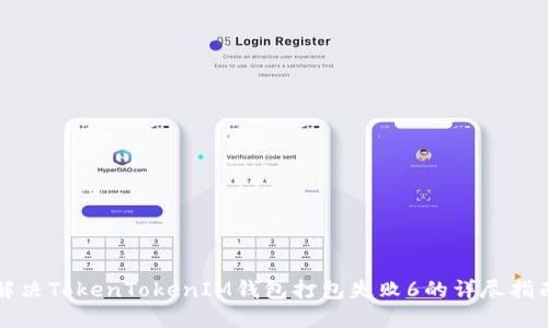解决TokenTokenIM钱包打包失败6的详尽指南