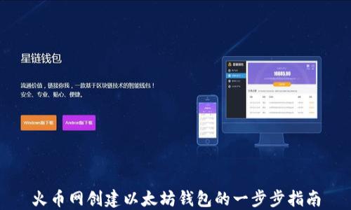 
火币网创建以太坊钱包的一步步指南