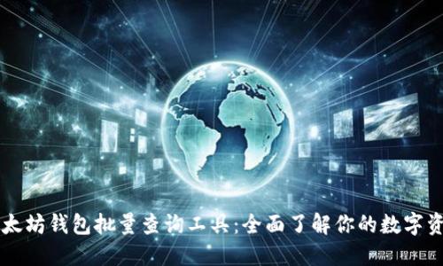 以太坊钱包批量查询工具：全面了解你的数字资产