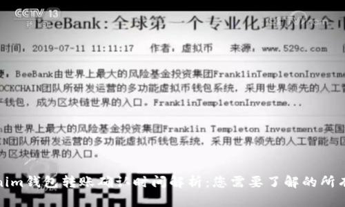 Tokenim钱包转账确认时间解析：您需要了解的所有信息