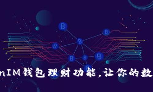 探秘TokenTokenIM钱包理财功能，让你的数字资产实现增值