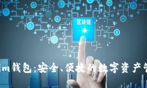 WCH Tokenim钱包：安全、便捷的数字资产管理解决方案