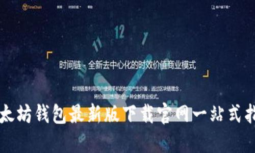以太坊钱包最新版下载官网一站式指南