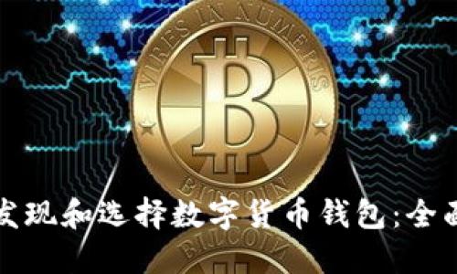 如何发现和选择数字货币钱包：全面指南