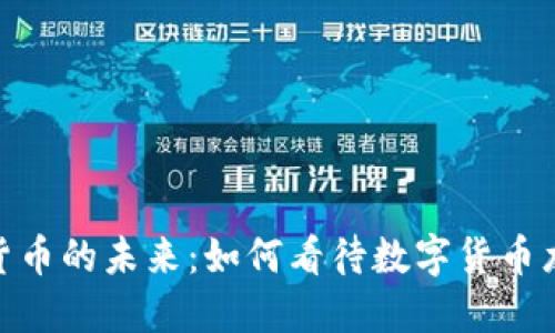 央行数字货币的未来：如何看待数字货币龙头的兴起