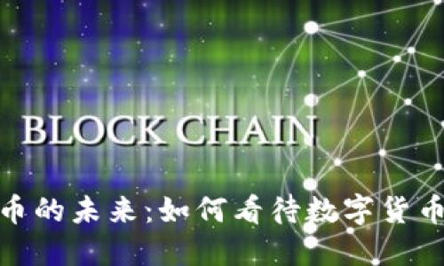 央行数字货币的未来：如何看待数字货币龙头的兴起