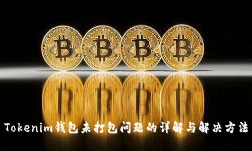 Tokenim钱包未打包问题的详解与解决方法