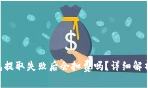 Tokenim钱包提取失败后会扣费吗？详细解析与解决方案