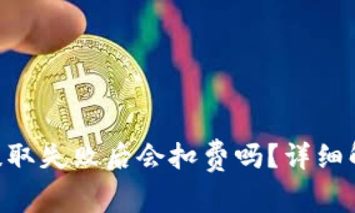 Tokenim钱包提取失败后会扣费吗？详细解析与解决方案