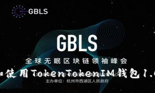 如何下载和使用TokenTokenIM钱包1.0：完整指南