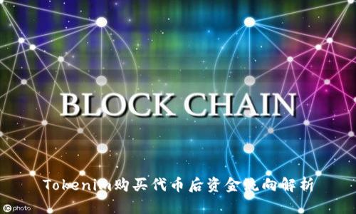 Tokenim购买代币后资金流向解析