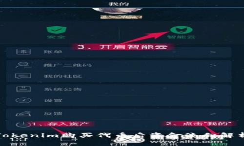 Tokenim购买代币后资金流向解析