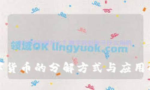 数字货币的分解方式与应用解析