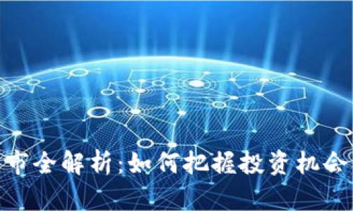 数字货币牛市全解析：如何把握投资机会与应对风险