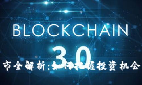 数字货币牛市全解析：如何把握投资机会与应对风险